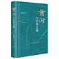 黄河与中华文明
一本书读懂黄河的历史与现在，权威学者倾力呈现全面而真实的中华民族母亲河。中华书局出版。