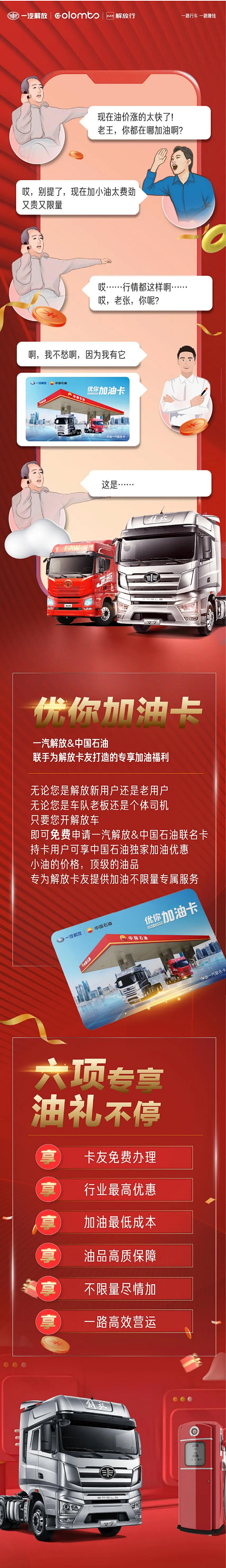 油价疯涨？加油限量？别怕，用解放优你加油...