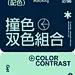 撞色配色
