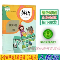 四年级上册课本人教版英语_淘宝搜索