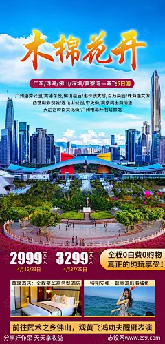 广东木棉花开旅游海报-源文件-志设网-zs9.com
