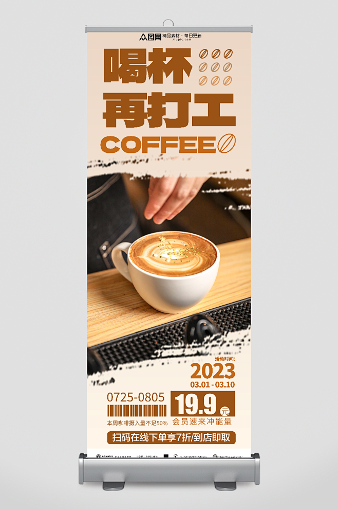大气咖啡饮品宣传展架易拉宝-众图网