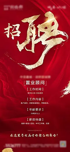 【素材能量站】海报 房地产 招聘 置业顾问 书法 笔触 红金|480794 
