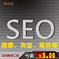 SEO 淘宝 搜索 竞价 镂空钢