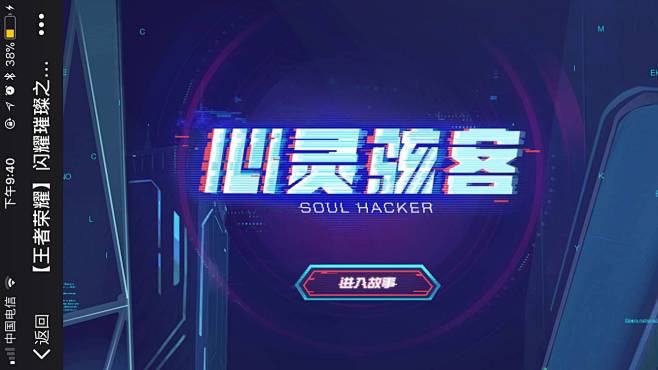腾讯：【王者荣耀】闪耀璀璨之魂！心灵骇客...