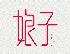 lotus小溪采集到字体