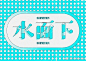 一组创意字体设计。#遇见艺术# #字体设计# ​​​​