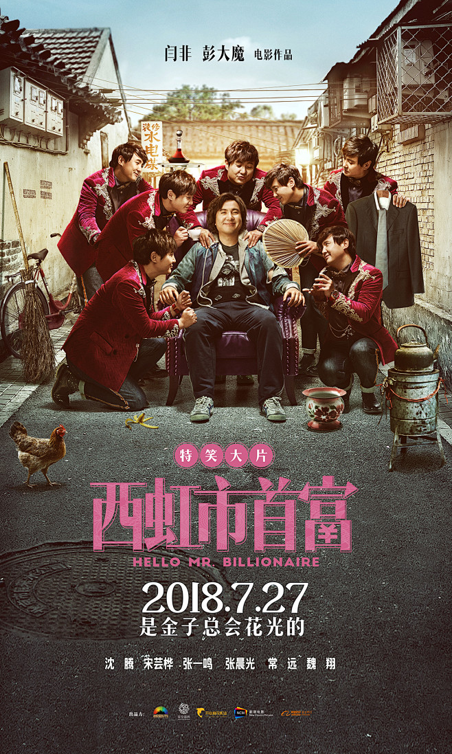 西虹市首富 沈腾