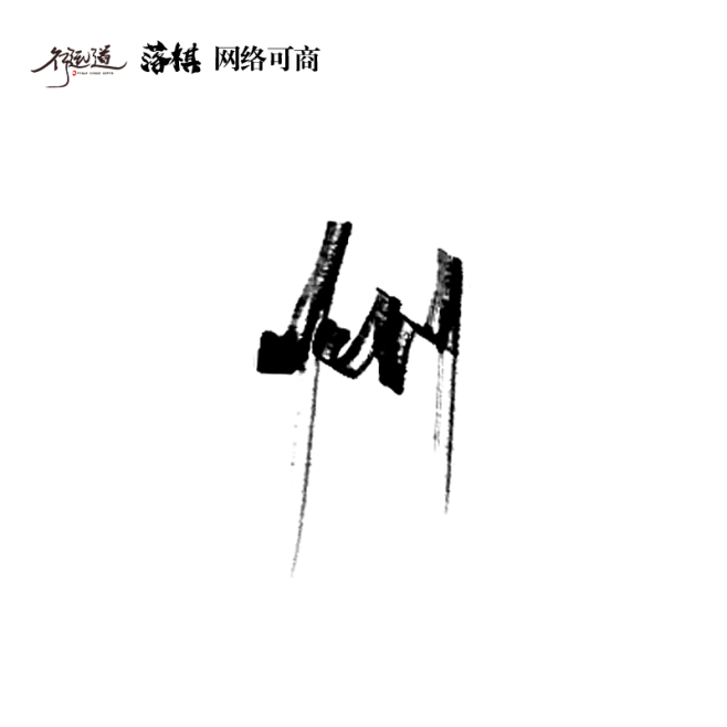 州 落棋@行远道 原创板写/网络可商