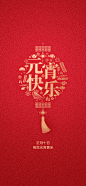 Y1234元宵节传统节日海报灯笼汤圆房地产创意喜庆年俗海报PSD素材