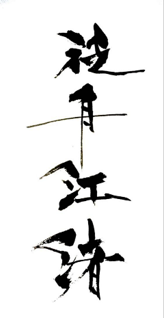 young588采集到山