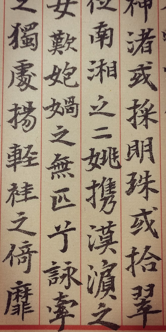 赵孟頫《洛神赋》