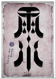 乖一点lj采集到字体