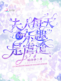  #校园封面 #小说封面制作 @简悠//
