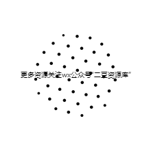 快点素材采集到清新几何圆点PNG素材
