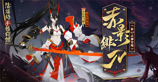 炎刃烈火赤影袭来阴阳师本格幻想rpgに新sp式神赤影妖刀姫がまもなく