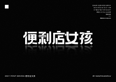 HadenM采集到中文logo&font