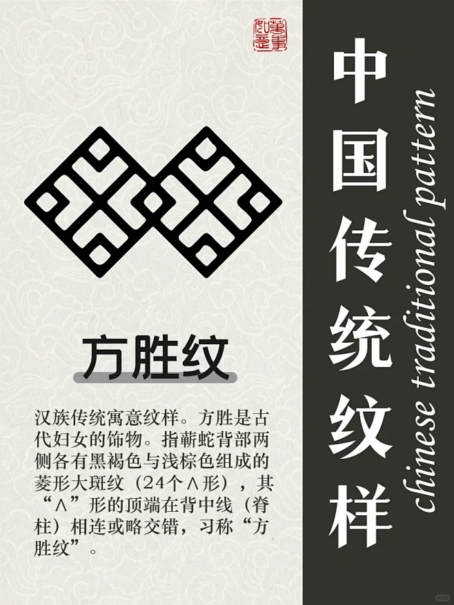 每天一个传统纹样⑨方胜纹 方胜纹是汉族传统寓意纹样。方胜是古代妇女的饰物。指蕲蛇背部两侧各有黑褐色与浅棕色组成的菱形大斑纹（24个∧形），其 ...