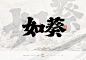 如葵-书法手写字