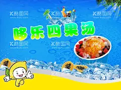 四果汤海报  - 源文件下载【酷图网】四果汤,海报,清凉,蓝底,冰