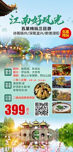 【源文件下载】 海报 旅游 江南 好风光   纯玩 小桥流水   401509