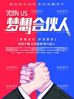 梦想合伙人  - 源文件下载【酷图网】梦想合伙人,合伙人,合作创业,招聘人才,诚聘,创业合伙,创业海报,大众创业,万众创新,创业梦海报,大学生创业,创业,诚招加盟,加盟海报,招商,招商海报,招商宣传单,诚招加盟海报,招商引资,创业投资,创业平台,连锁加盟,加盟店,创业合伙人,招聘,就业,创新,创业励志,投资创业,