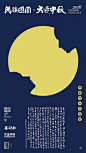 两岸中秋海报8-字体设计-月亮正负形