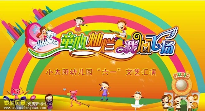 儿童节展板 儿童节海报 儿童节背景 儿童节活动背景 儿童节文艺汇演 幼儿园汇 #PSD##PSD模板# ★★★★★ http://www.sucaifengbao.com/psd/haibao/

