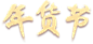 超级返年货节