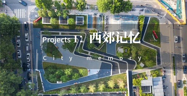 “西郊记忆”、“幻彩园”口袋公园