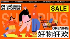 购物618潮流推荐优惠开业海报视觉-展板,大促,潮流,价格,海报,视觉,开业,优惠,推荐,好物,插画,618,购物