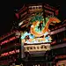 豫园夜景