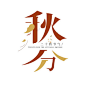 棕色现代秋分艺术字秋简约清新字体