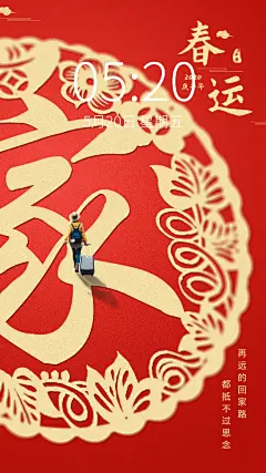 春运返乡回家剪纸全屏海报中国风