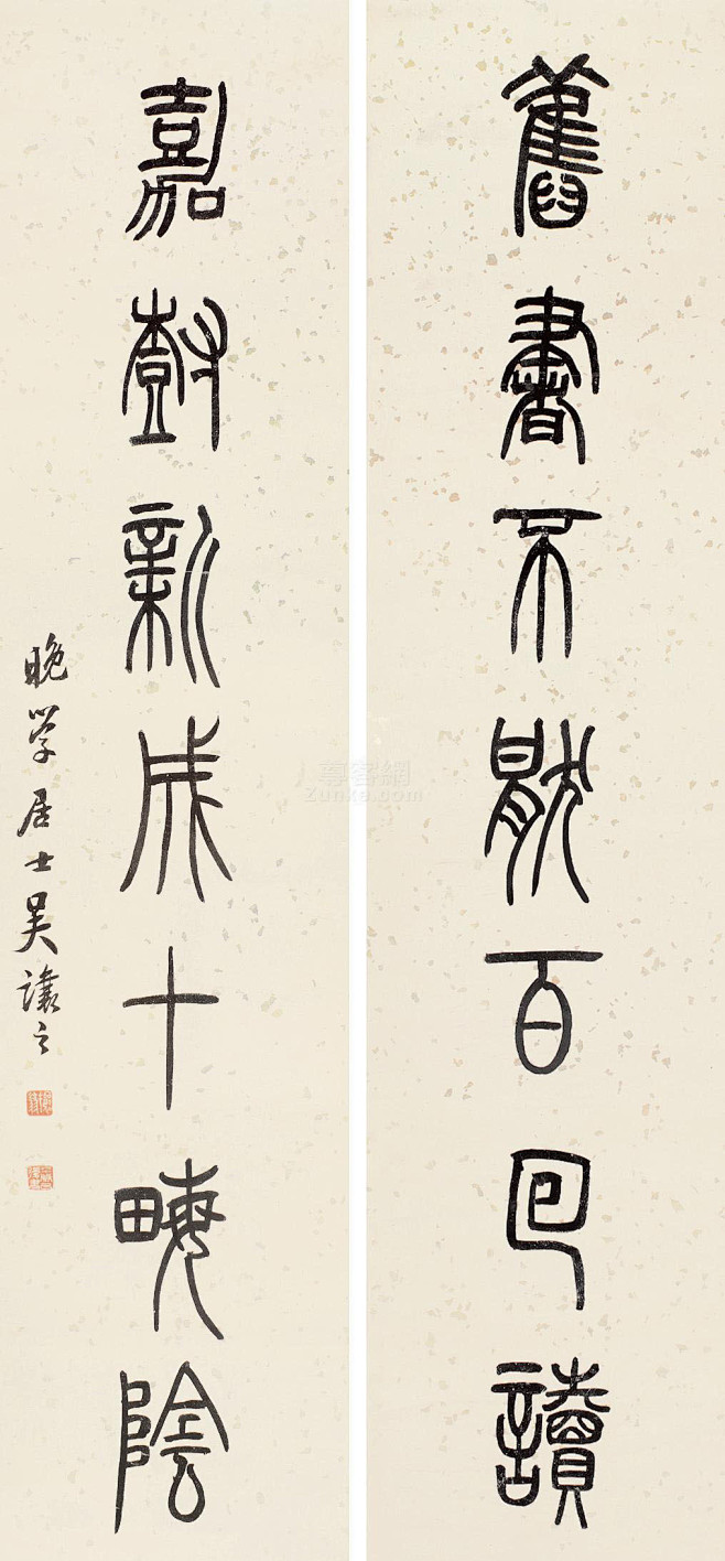 吴让之篆书七言对联洒金笺本作品欣赏