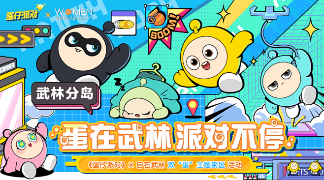 《蛋仔派对》×自在武林｜欢乐蛋仔惊现武林...