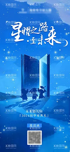 星耀之路至未来  - 源文件下载【酷图网】海报,幼儿园,毕业典礼,邀请函,星空,简约,
