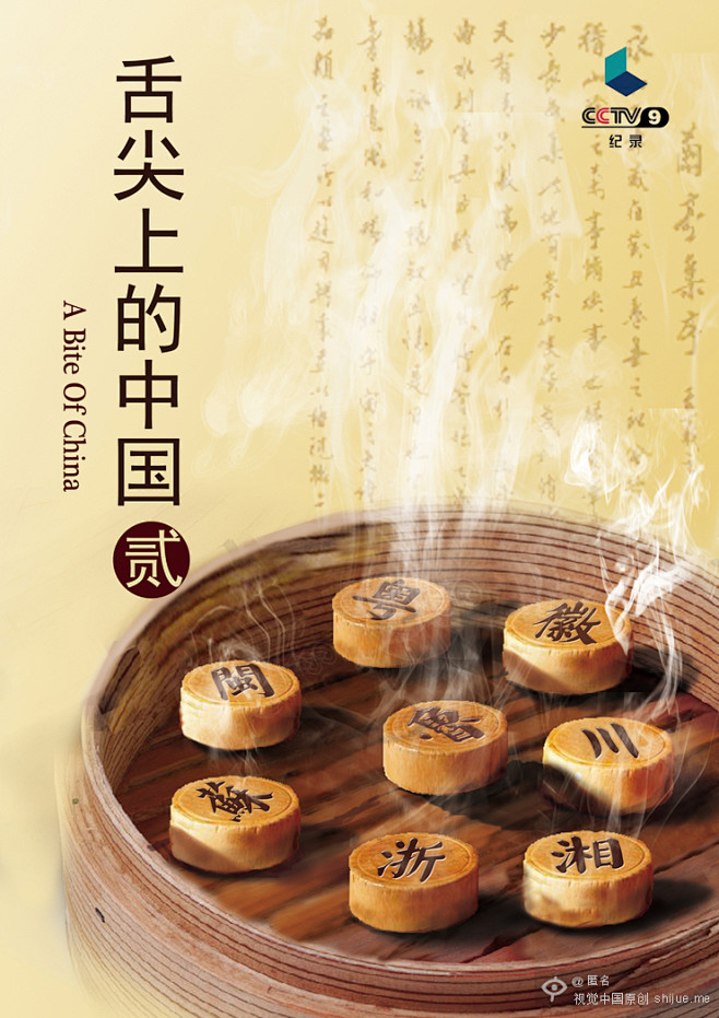 舌尖上的中国（贰）