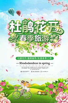 杜鹃花开春季旅游海报