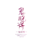 兔子邮差手写/鬼晓得/花瓣ID许炎夫夫/关注可转载/关注可商/否则发现追究责任/禁止二改/禁止售卖/欢迎约字/需要黑色字素私戳我ID/转载需要关注