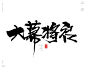 风歌造字，手写书法作品分享

-

书法字：开业钜惠，盛大开盘，开业有礼，大幕将启，开门大吉，开业大吉，开业盛典，盛大开业，钜惠开业，开工大吉，敬贺开业，新店开业，开门红，开业吉祥，开张大吉

