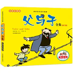 父与子全集二年级下册彩图注音版看图讲故事漫画成语正版一年级阅读课外书必读儿童故事书睡前故事老师推荐经典连环画畅销图书