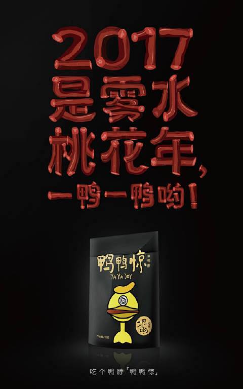 吃个鸭脖压压惊，一鸭一鸭哟～～～O鸭鸭惊...