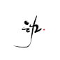 动   九     云