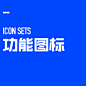 UI·icon sets功能图标