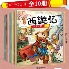 全10册图画书西游记儿童版故事书0-3-6岁绘本注音版儿童书籍1-2-4-5-7-8周岁读物幼儿图书少儿连环画带拼音的宝宝睡前故事书阅读园