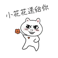 送人小花花的表情包_360图片