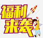 福利来袭矢量图高清素材 便宜促销 年底促销 年货市场 福利来袭 矢量图 免抠png 设计图片 免费下载
