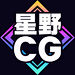 星野CG设计素材