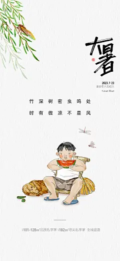 地产大暑节气海报-源文件-采灵感-cailinggan.com